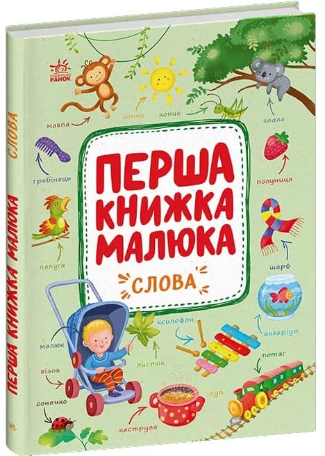 Перша книжка малюка. Слова