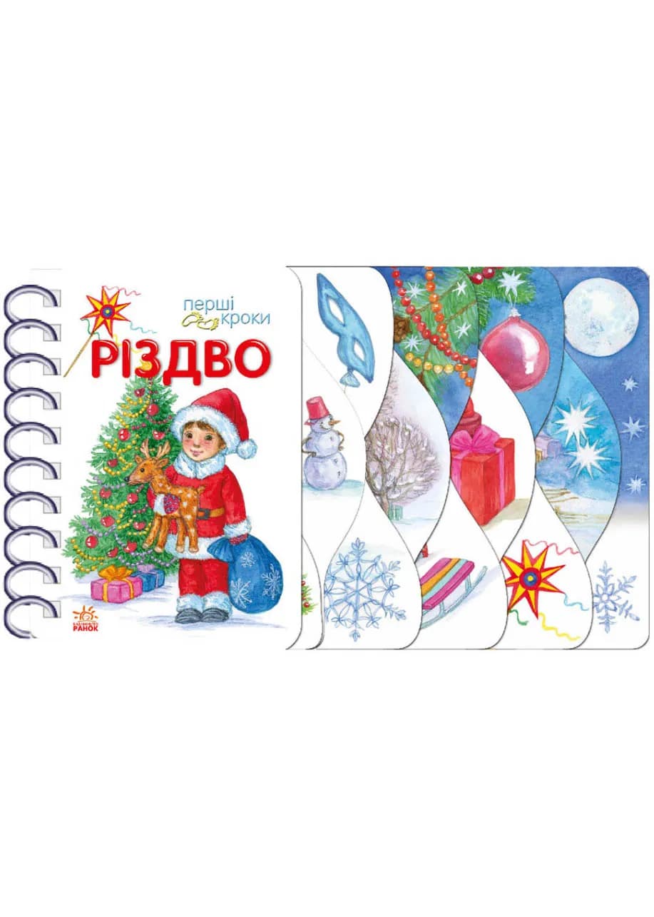 Перші кроки: Різдво