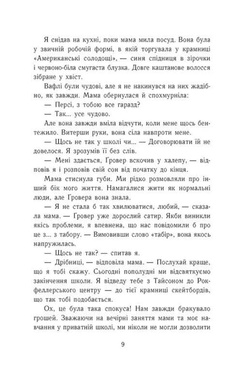 Персі Джексон. Море чудовиськ. Книга 2 — мініатюра 6