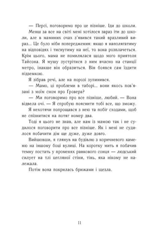 Персі Джексон. Море чудовиськ. Книга 2 — мініатюра 8