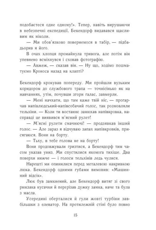 Остання з олімпійців. Персі Джексон. Книга 5 — мініатюра 11