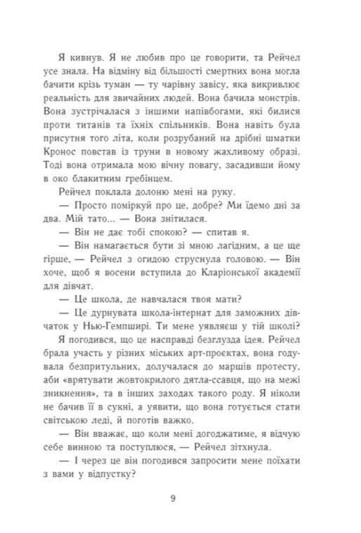 Остання з олімпійців. Персі Джексон. Книга 5 — мініатюра 5