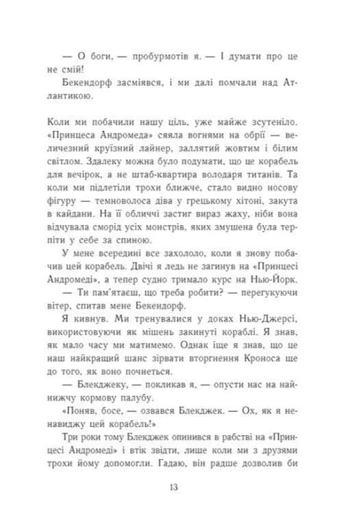 Остання з олімпійців. Персі Джексон. Книга 5 — мініатюра 9