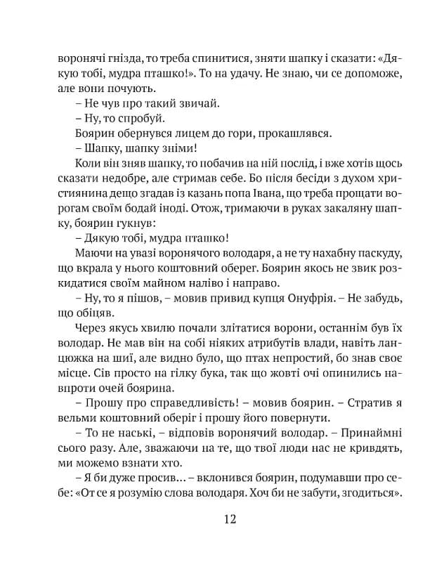 Перстень воєводи — мініатюра 14
