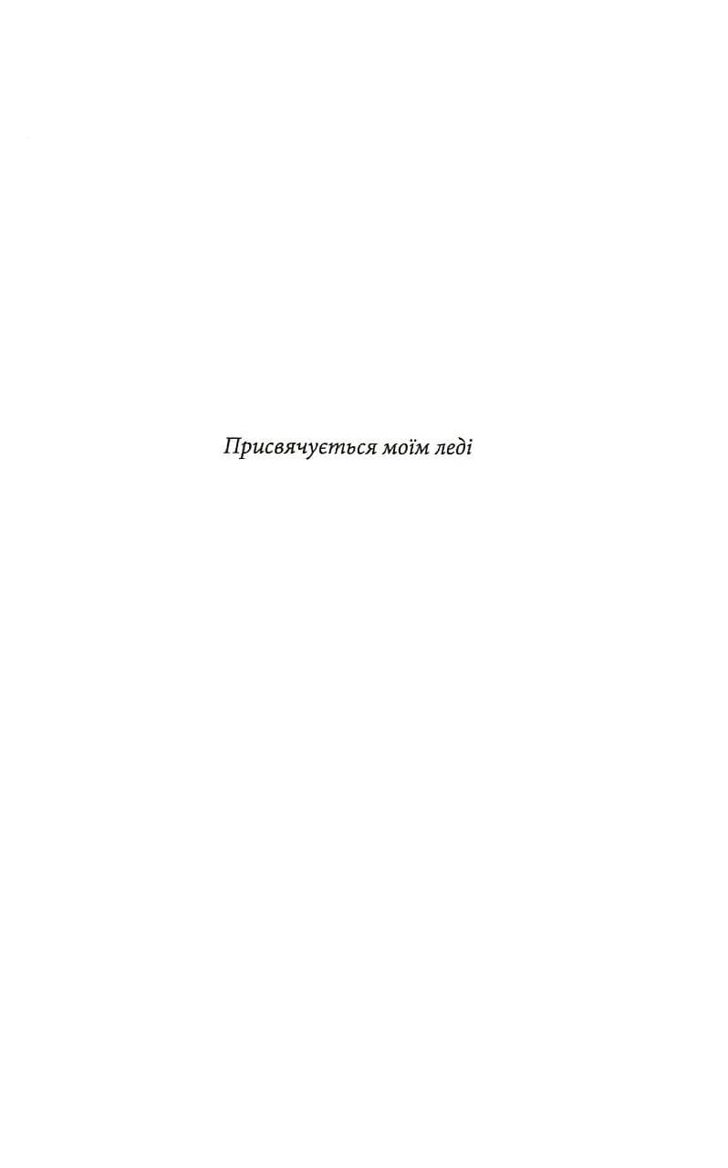 Під владою цього чоловіка. Книга 2 — мініатюра 2