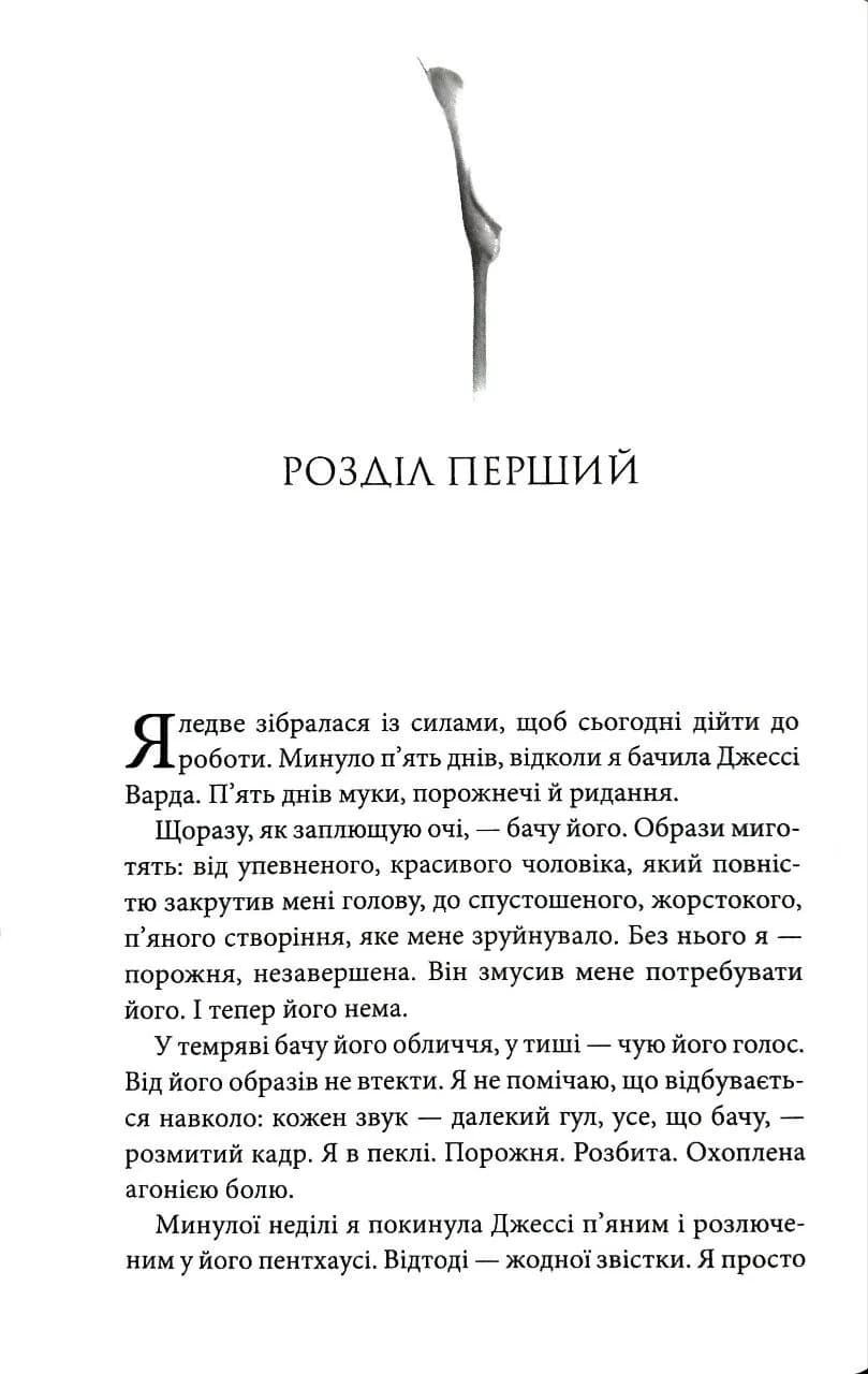 Під владою цього чоловіка. Книга 2 — мініатюра 4