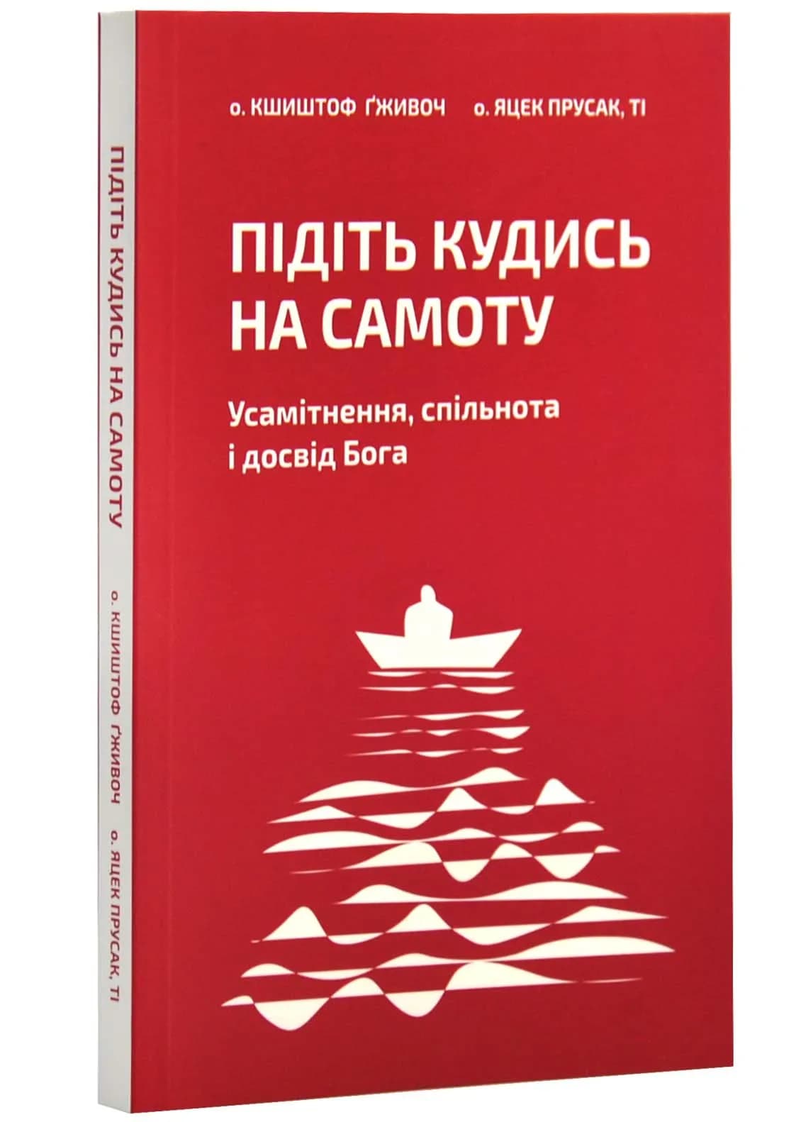 Підіть кудись на самоту. Усамітнення, спільнота і досвід Бога