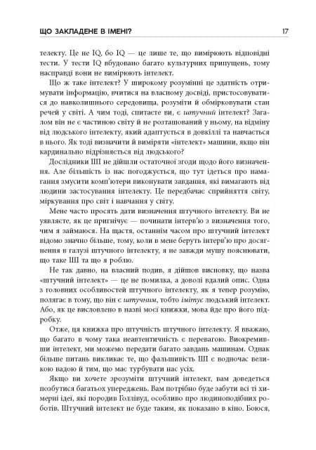 Підробка: Штучний інтелект у світі людей — мініатюра 9