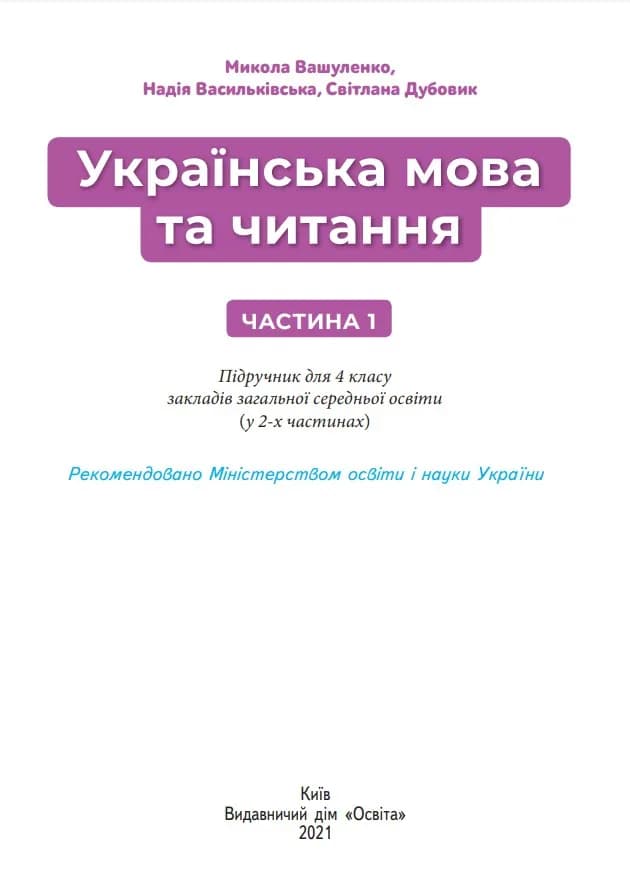 Підручник Українська мова та читання 4 клас Частина 1 — мініатюра 2