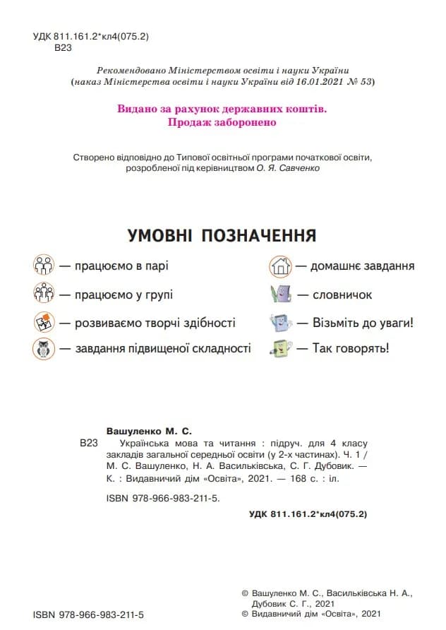 Підручник Українська мова та читання 4 клас Частина 1 — мініатюра 3