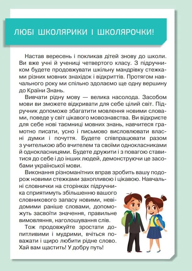 Підручник Українська мова та читання 4 клас Частина 1 — мініатюра 4
