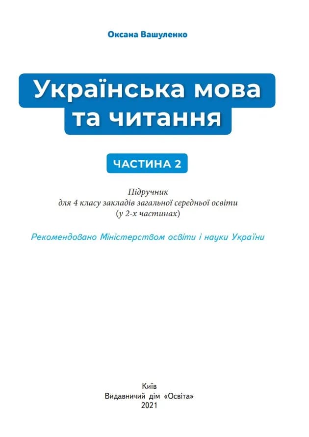 Підручник Українська мова та читання 4 клас Частина 2 — мініатюра 4