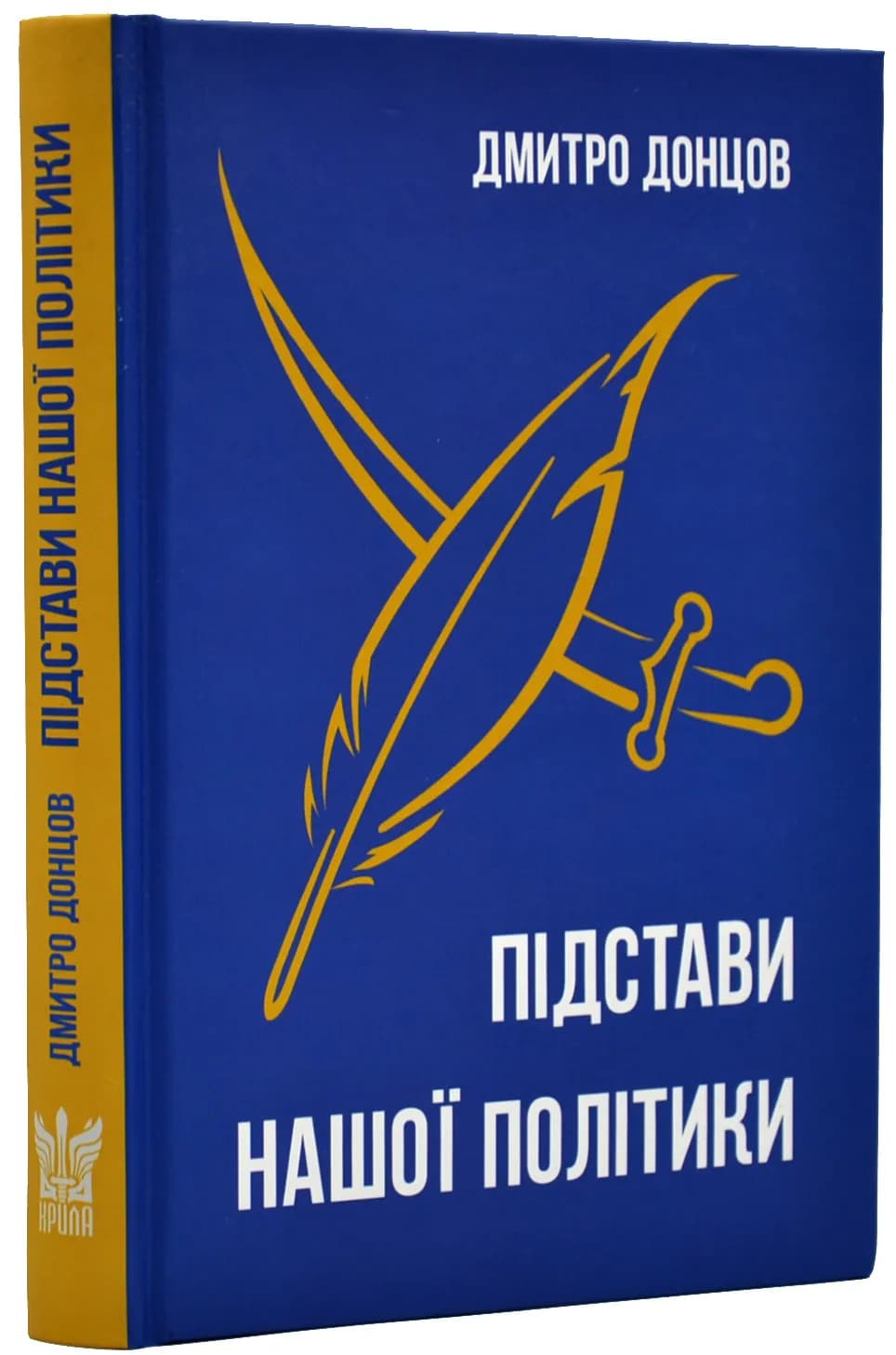 Підстави нашої політики та інші праці