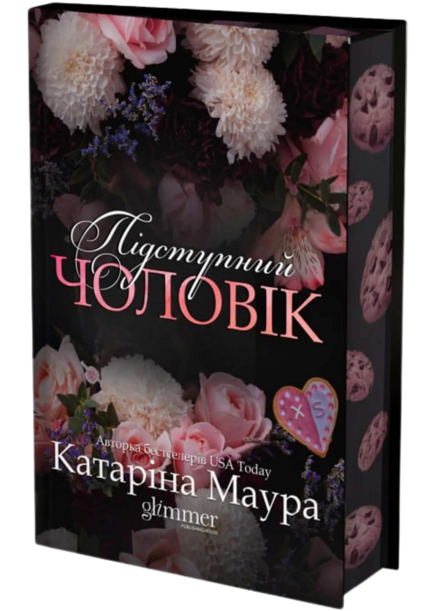 Підступний чоловік