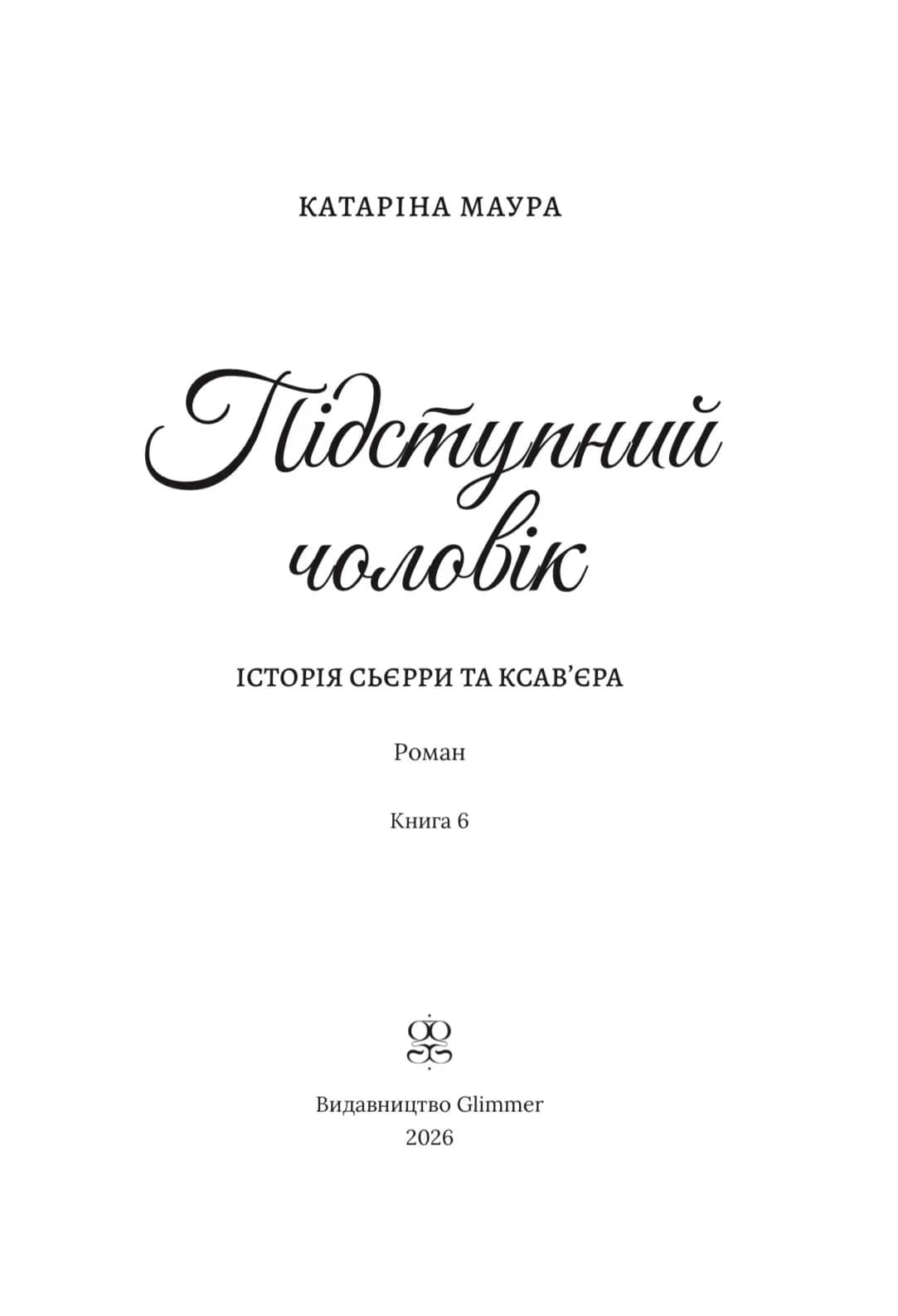 Підступний чоловік — мініатюра 3