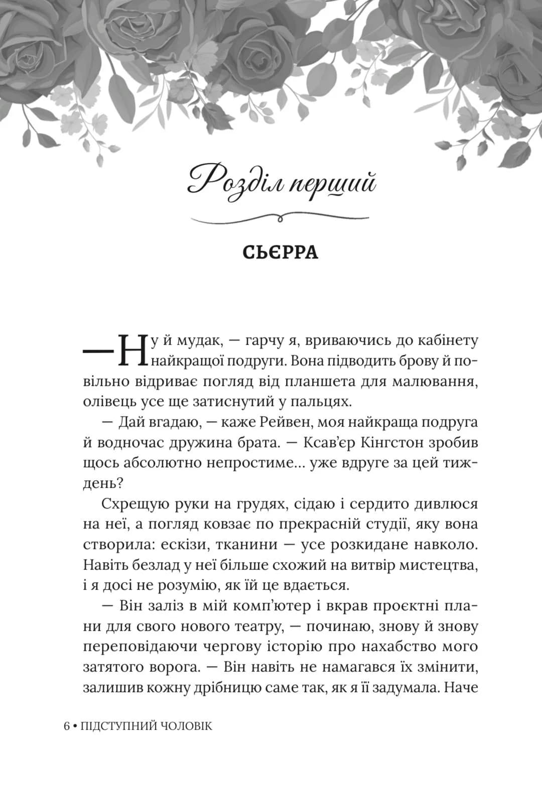 Підступний чоловік — мініатюра 6