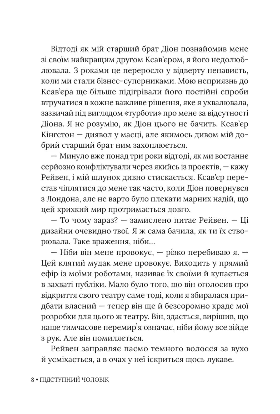 Підступний чоловік — мініатюра 8