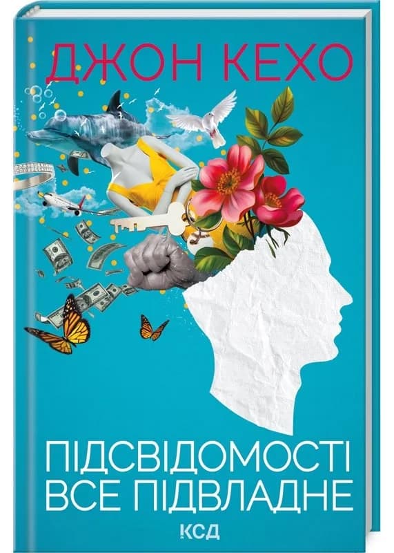 Підсвідомості все підвладне. Оновлене видання