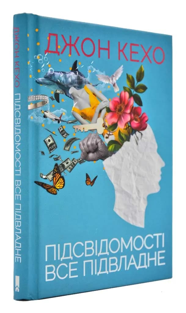 Підсвідомості все підвладне 
