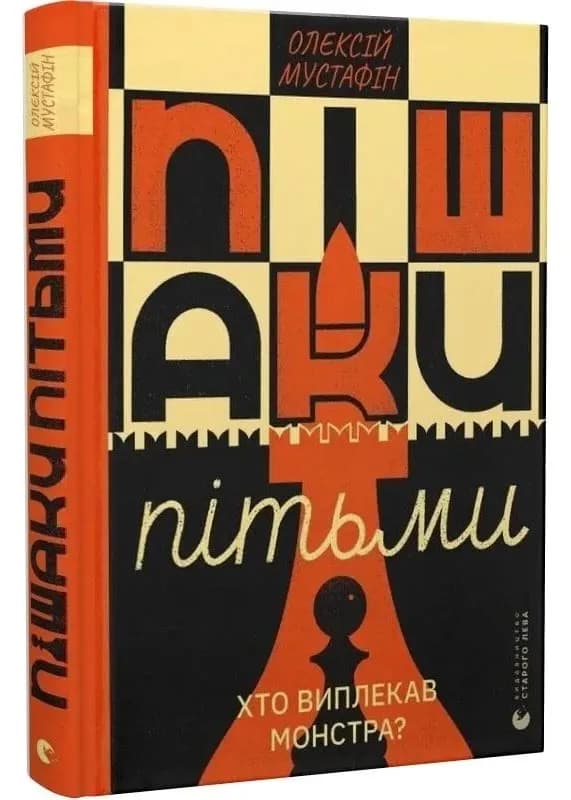 Пішаки пітьми