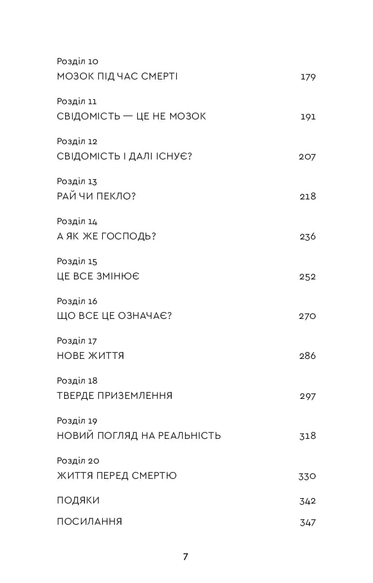  Після. Що видно крізь щілину між життям і смертю — мініатюра 3