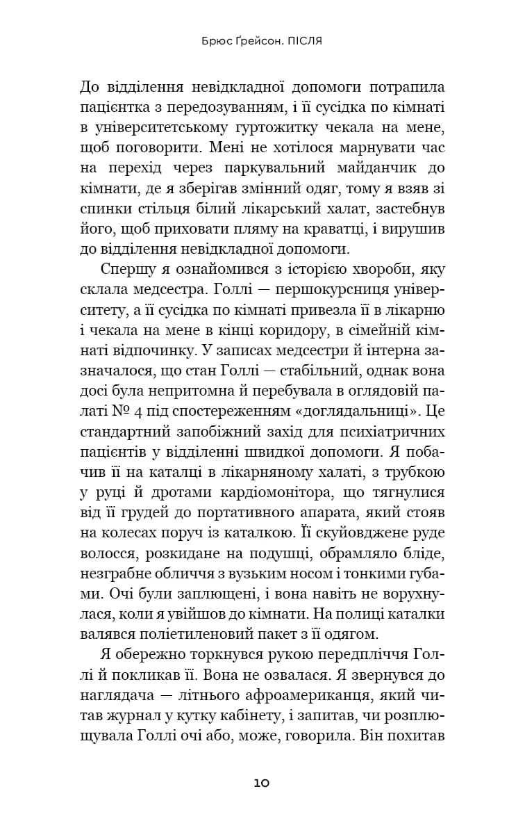  Після. Що видно крізь щілину між життям і смертю — мініатюра 5