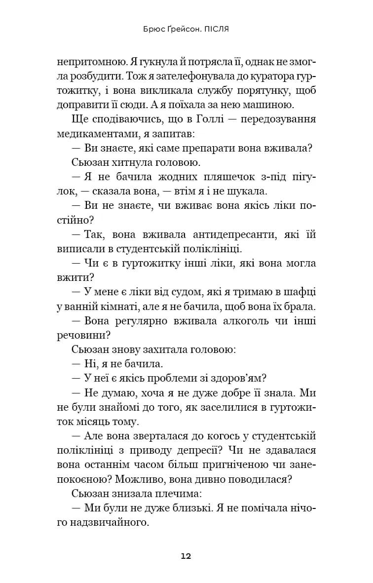  Після. Що видно крізь щілину між життям і смертю — мініатюра 7