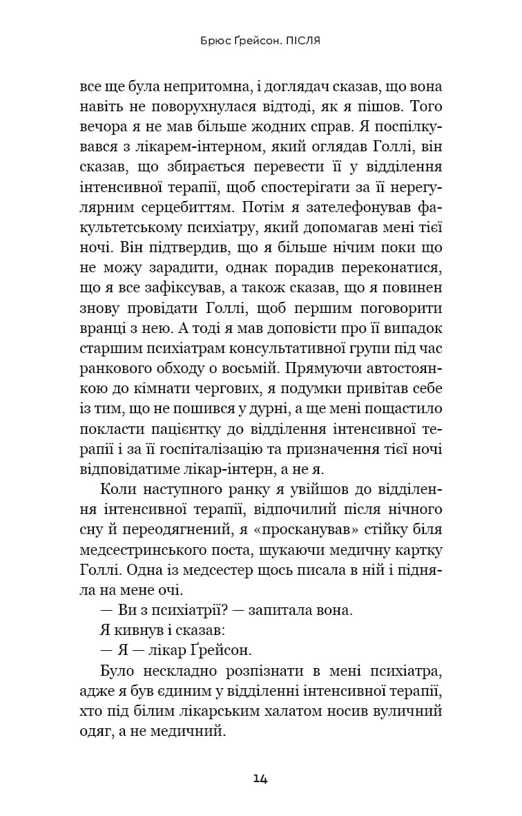  Після. Що видно крізь щілину між життям і смертю — мініатюра 9