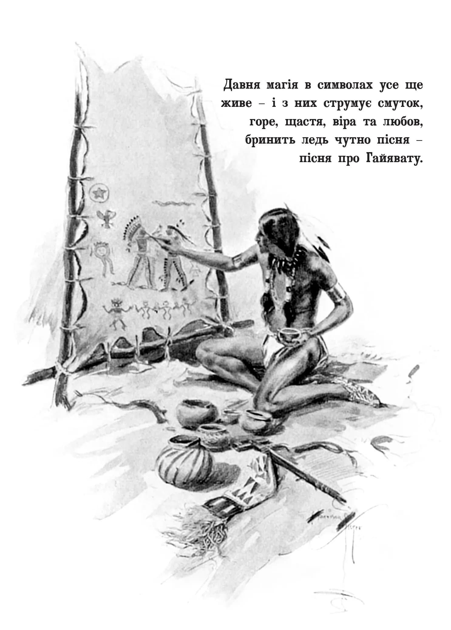 Пісня про Гайявату — мініатюра 2