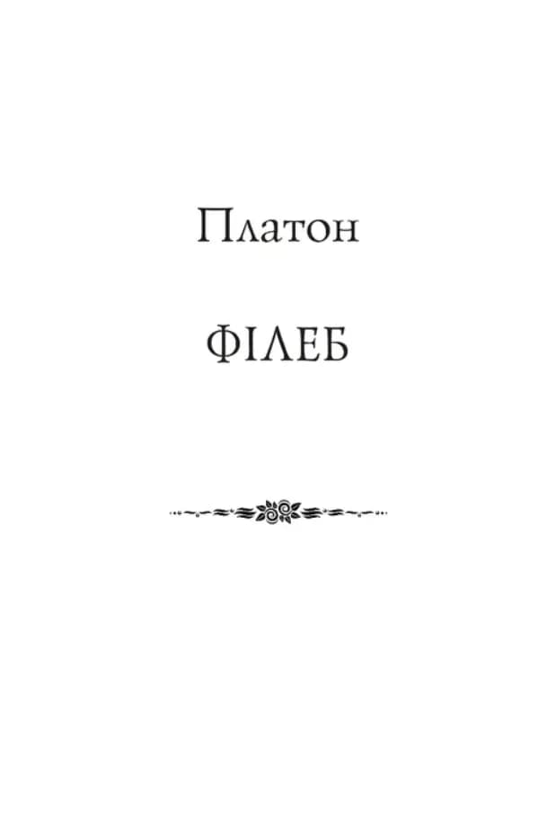 Платон. Філеб — мініатюра 2