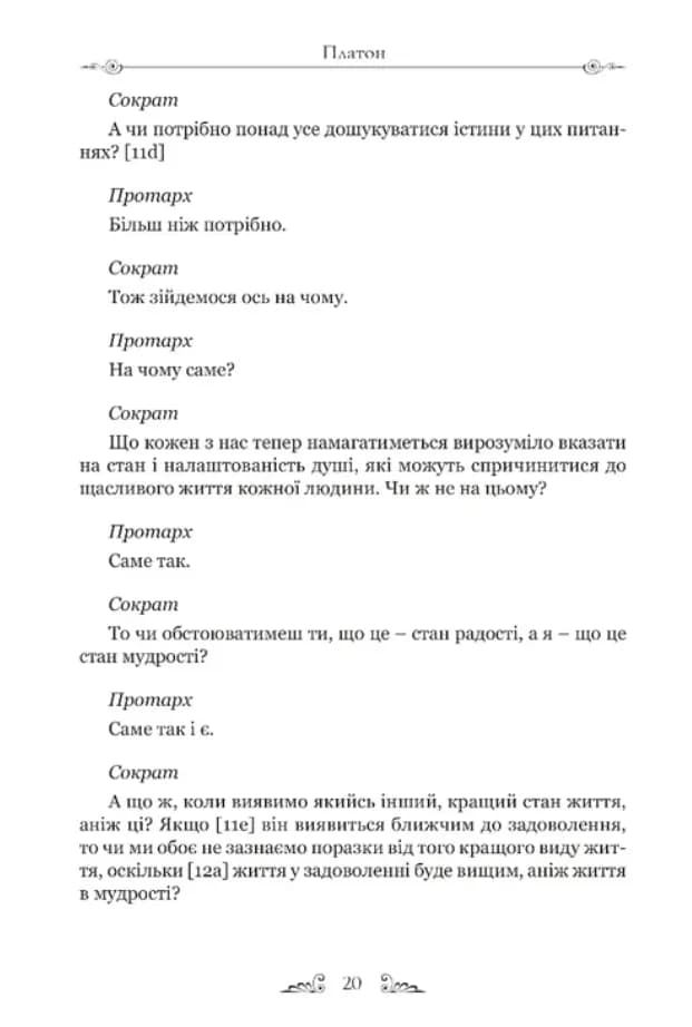 Платон. Філеб — мініатюра 5