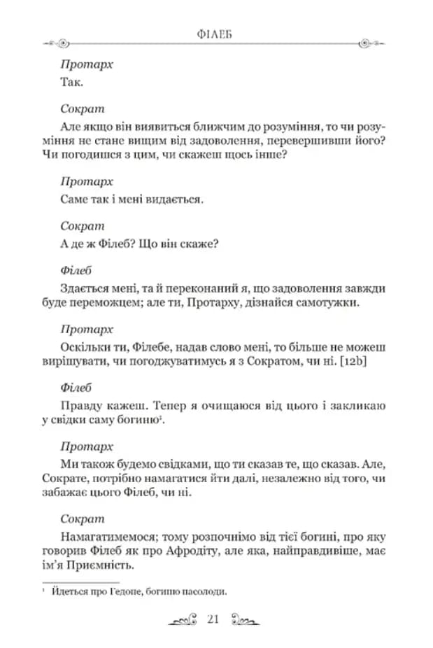 Платон. Філеб — мініатюра 6