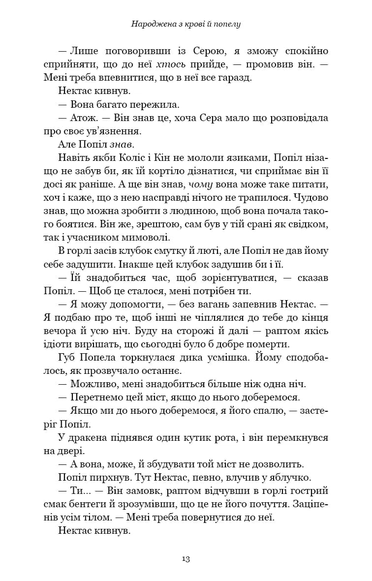 Плоть і вогонь. Книга 4: Народжена з крові й попелу — мініатюра 6