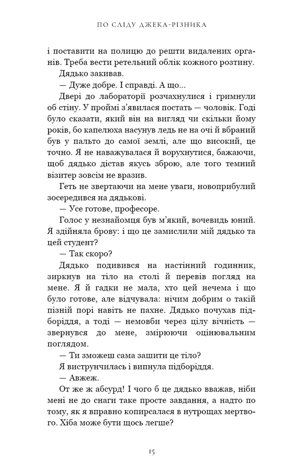 По сліду Джека-Різника. Книга 1 — мініатюра 10