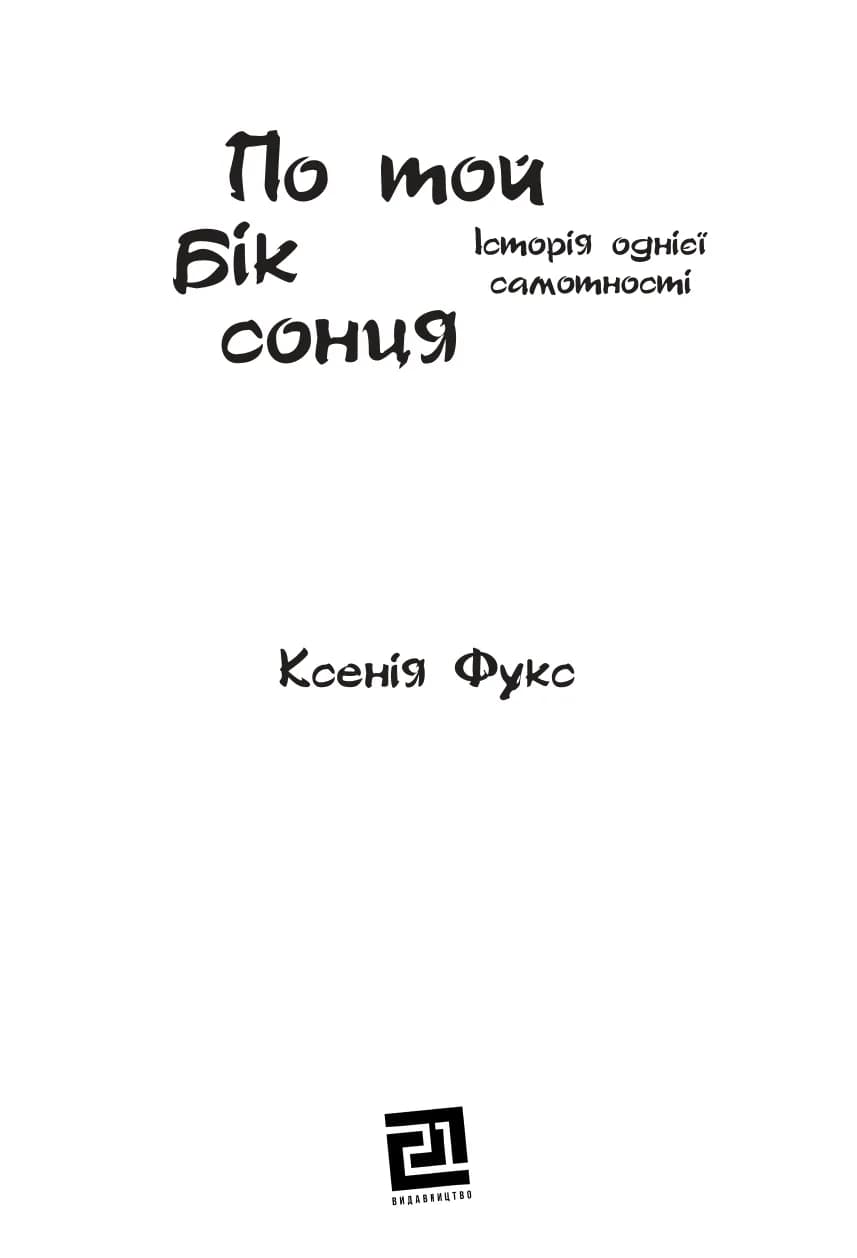 По  той бік сонця. Історія  однієї самотності — мініатюра 2