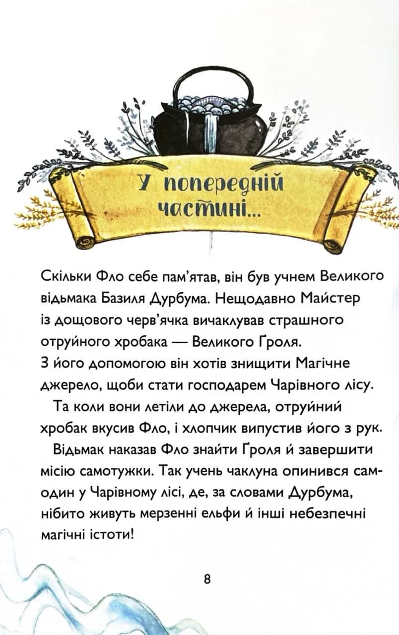 Почвара Лісового озера. Учень чаклуна. Книга 2 — мініатюра 2