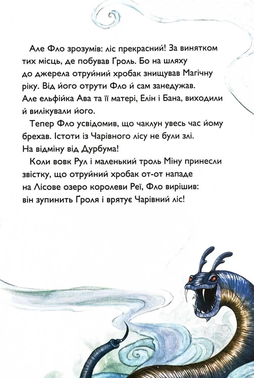 Почвара Лісового озера. Учень чаклуна. Книга 2 — мініатюра 3