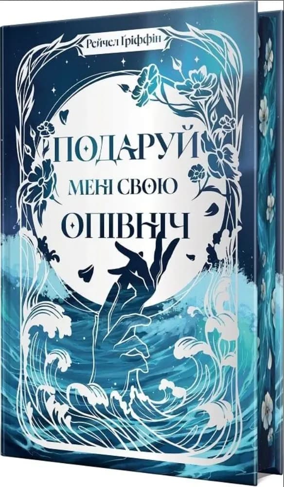 Подаруй мені свою опівніч — мініатюра 2