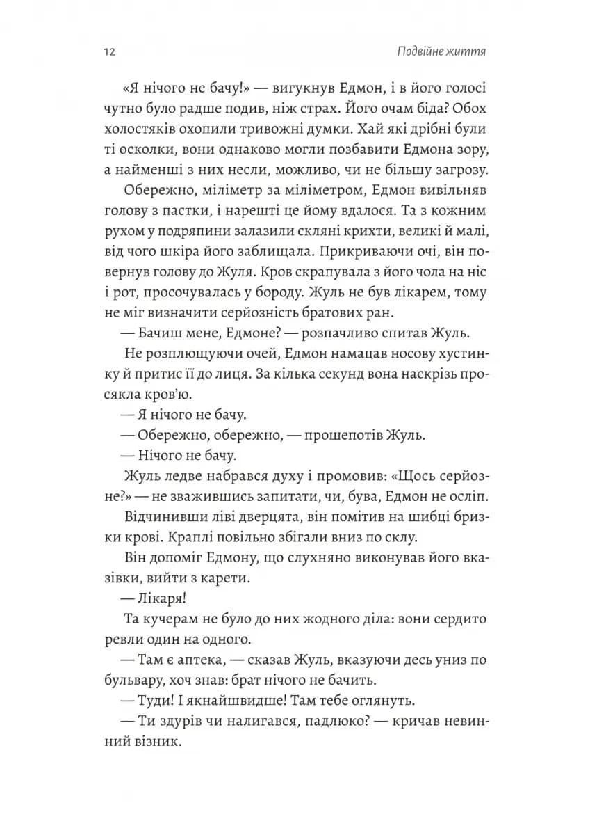 Подвійне життя — мініатюра 6