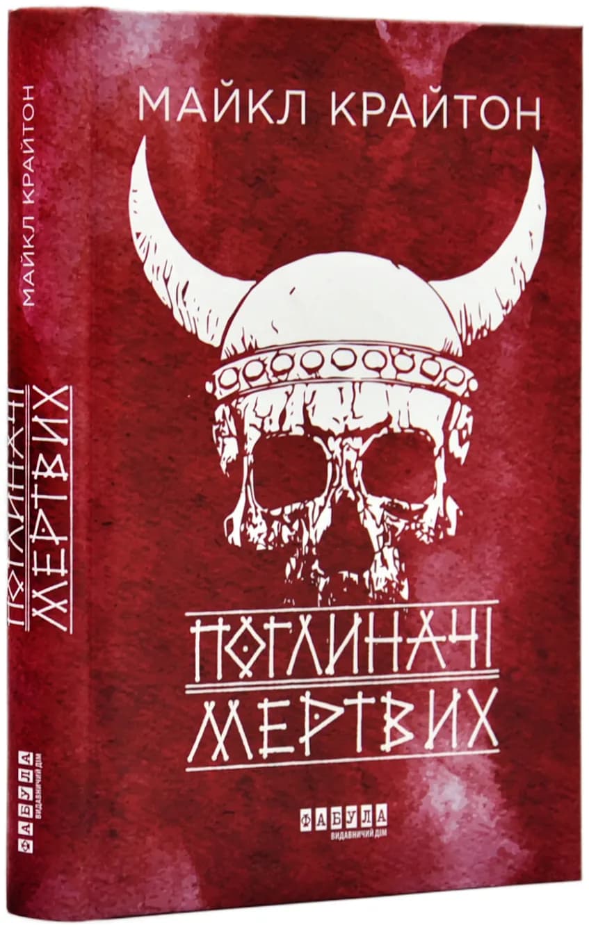 Поглиначі мертвих