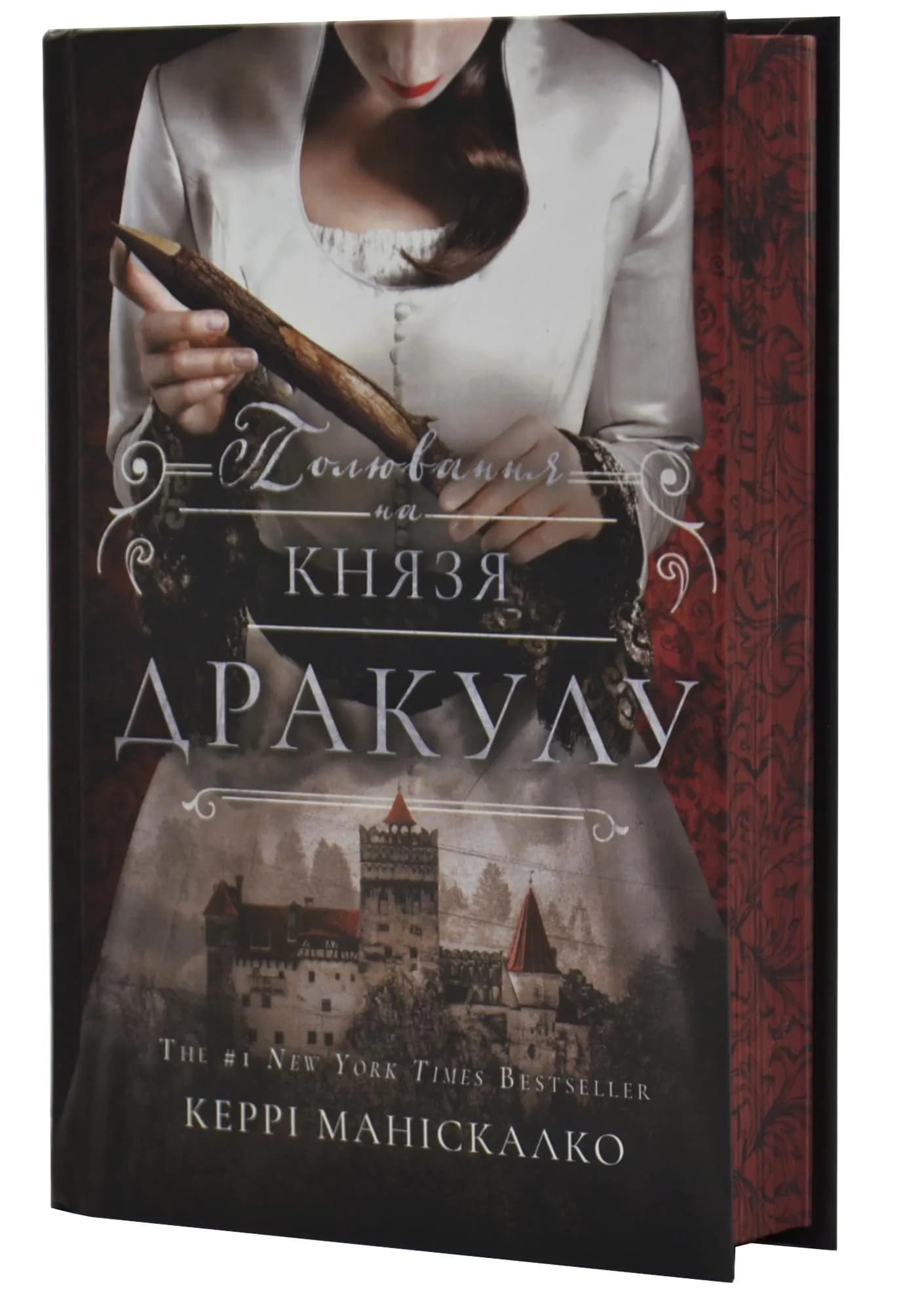 Полювання на князя Дракулу. Книга 2 — мініатюра 2