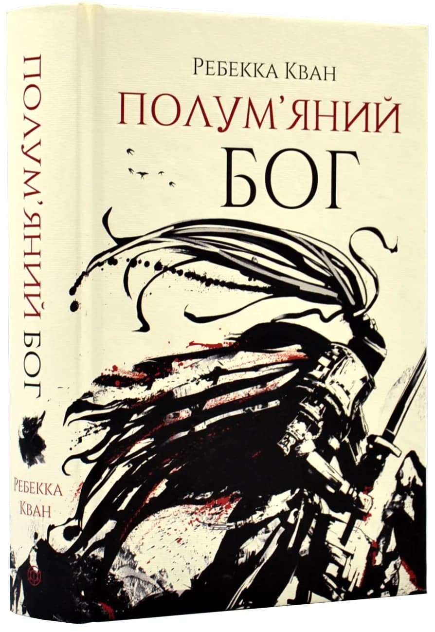 Полум'яний Бог. Книга 3