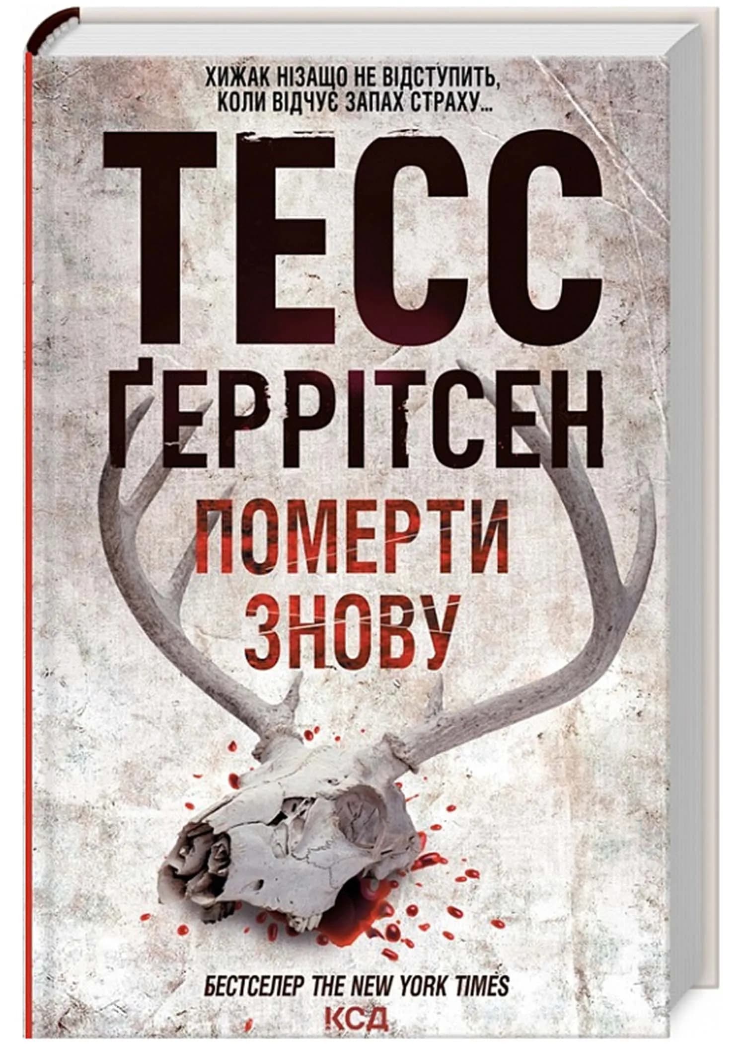 Померти знову. Книга 11
