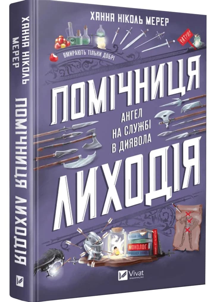Помічниця лиходія