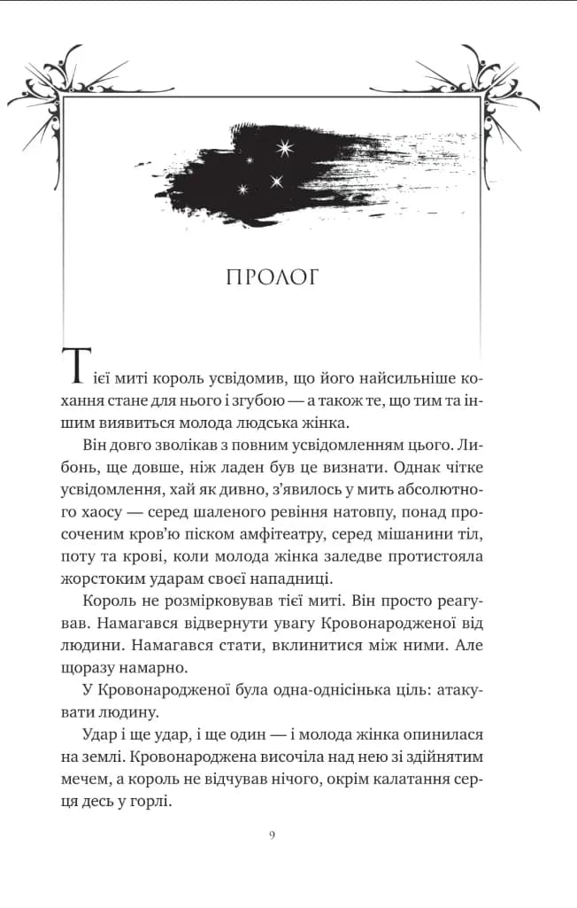 Попіл і проклятий зірками король. Корона Ніаксії. Книга 2 — мініатюра 4