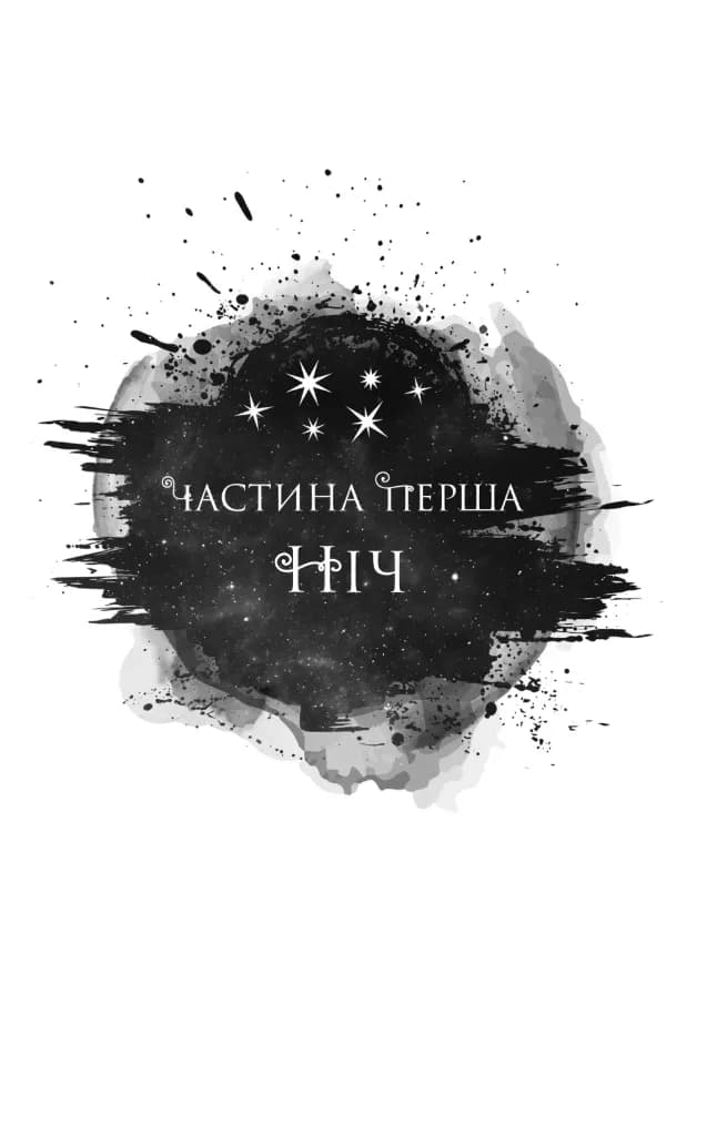 Попіл і проклятий зірками король. Корона Ніаксії. Книга 2 — мініатюра 8