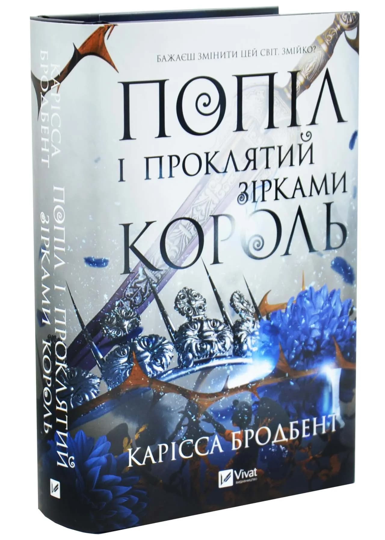Попіл і проклятий зірками король. Корона Ніаксії. Книга 2 — мініатюра 2