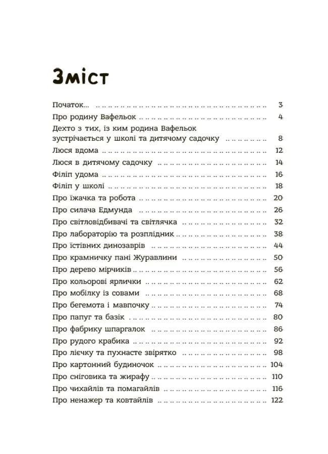 Поради щодо дитячих справ. Родина Вафельок — мініатюра 2