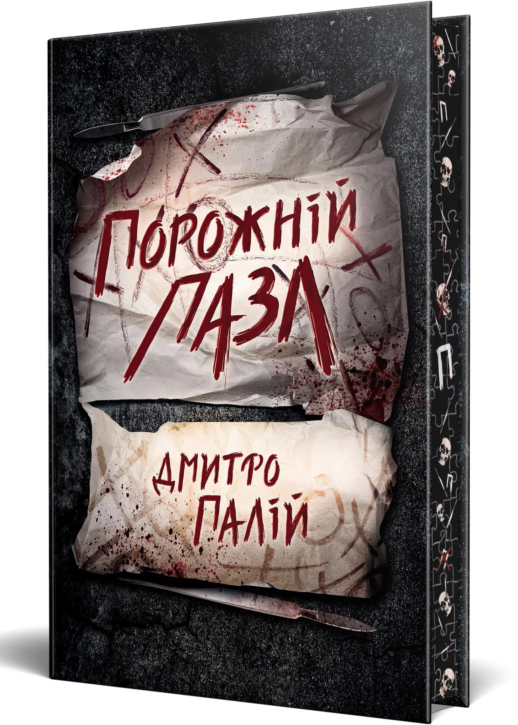 Порожній пазл. Книга 1