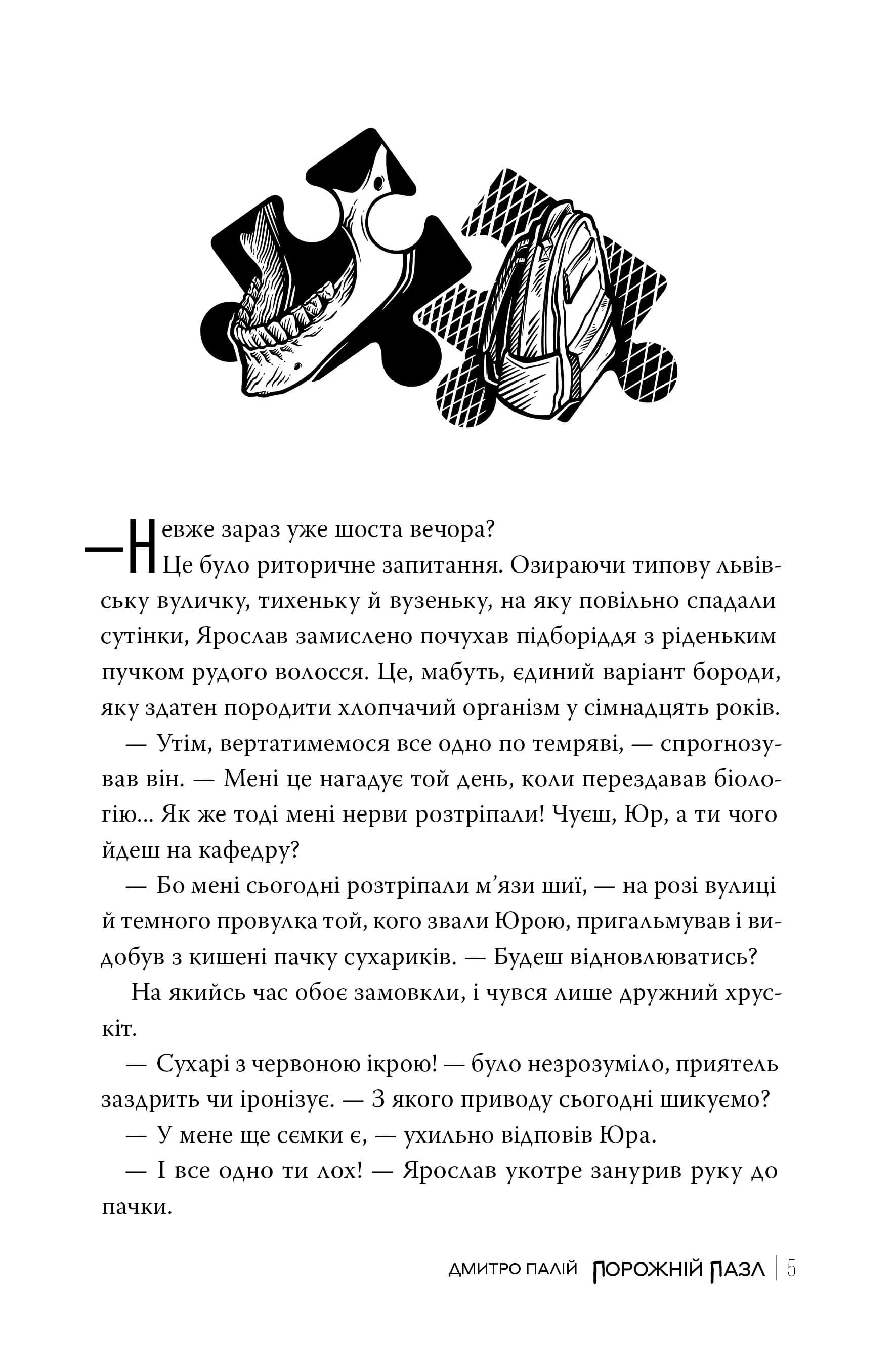 Порожній пазл. Книга 1 — мініатюра 2